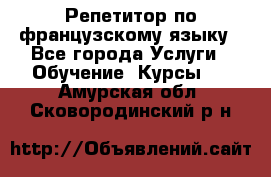 Репетитор по французскому языку - Все города Услуги » Обучение. Курсы   . Амурская обл.,Сковородинский р-н